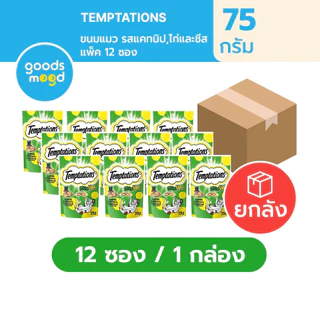 (ยกลัง) Temptatios เทมเทชันส์ ขนมแมว แบบแห้ง เม็ดกรุบกรอบ สอดไส้นุ่ม 75gx12 ซอง