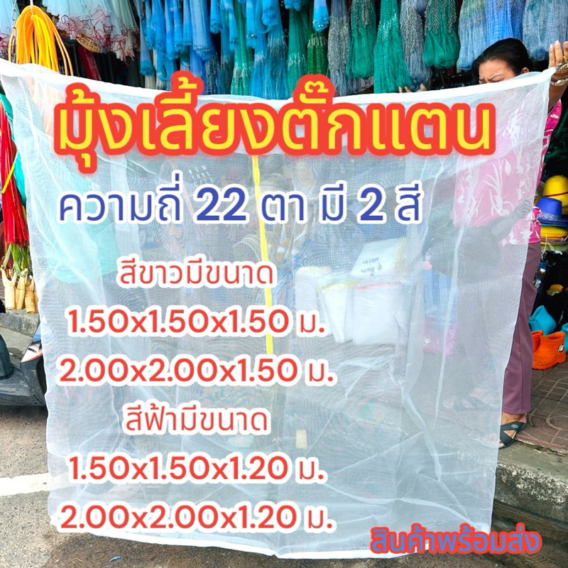 มุ้งเลี้ยงตั๊กแตนสีขาว มุ้งเลี้ยงตั๊กแตนสีฟ้า ความถี่ 22 ตา สีขาวสูง 1.50เมตรสีฟ้าสูง 1.20เมตรกระชังสำเร็จรูปพร้อมใช้งาน