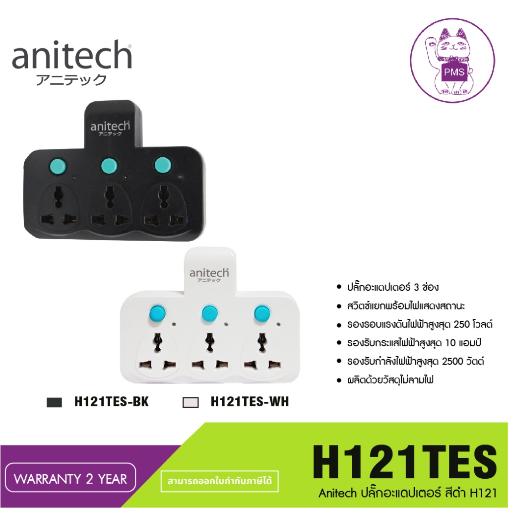 Anitech ปลั๊กอะแดปเตอร์ไร้สาย รุ่น H121TES ปลั๊ก 3 ช่อง แอนิเทค