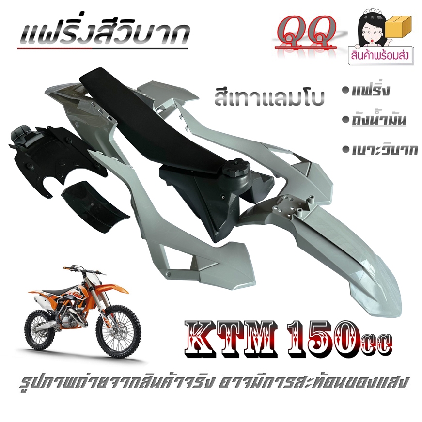 ชุดสี แฟริ่ง เปลือกวิบากมอไซค์ KTM150cc. ktm150cc. แฟริ่ง ถังน้ำมัน เบาะวิบาก เคทีเอ็ก ขนาด 110-150c