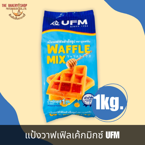 แป้งวาฟเฟิลเค้กมิกซ์ ตรา UFM 1Kg.