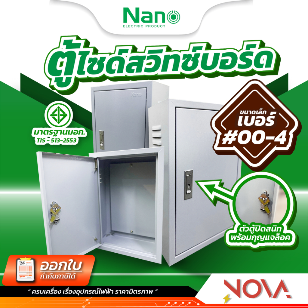 ตู้ไฟสวิทช์บอร์ด งานไฟฟ้า ตู้เหล็ก ขนาดเล็ก #00-4 ขนาดมาตรฐาน หนา 0.8 มีกุญแจล็อคตู้ NANO