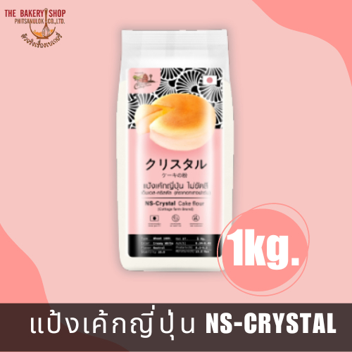 แป้งเค้กญี่ปุ่น NS-CRYSTAL ตราคอทเทตฟาร์ม 1Kg.
