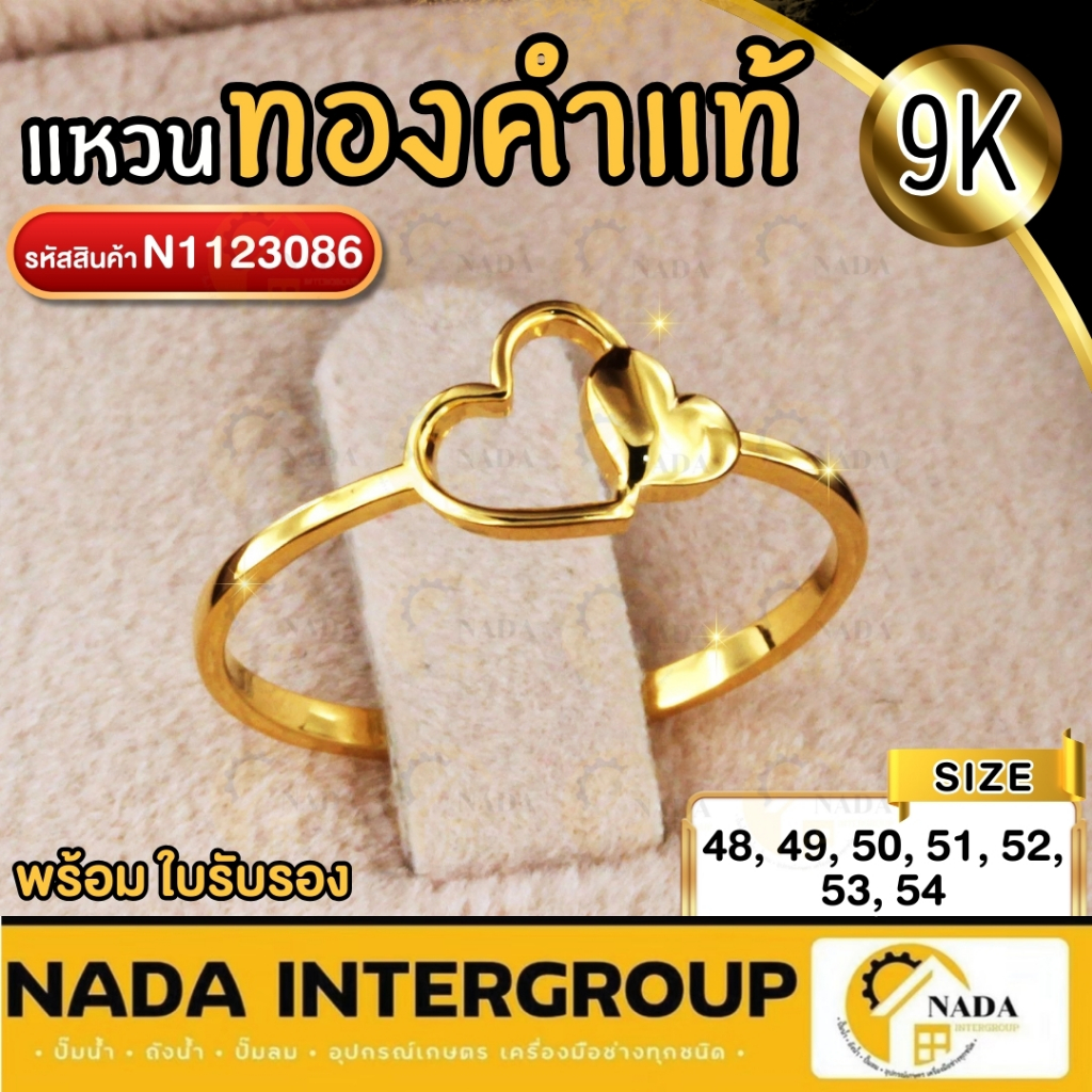 แหวนทองคำแท้ ลายหัวใจคู่ 9 เค รุ่น N1123086 ทองลายหัวใจคู่ ของขวัญและของฝากสำหรับคนสำคัญ  แหวนสวยๆ พร้อมใบรับประกัน