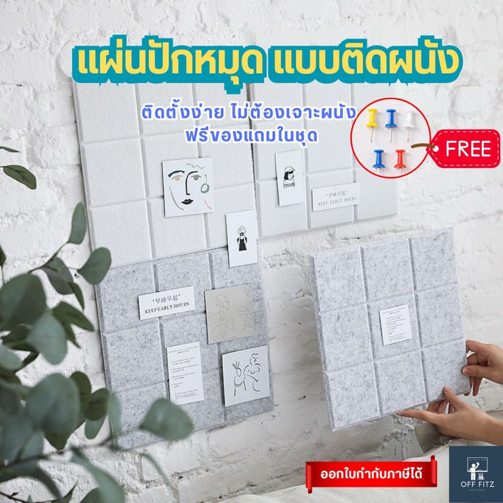 [ฟรีของแถม] แผ่นปักหมุดติดผนัง แผ่นปักหมุดDIY สติกเกอร์แปะผนัง ตกแต่งห้อง ผ้าสักหลาด กำหมะหยี่