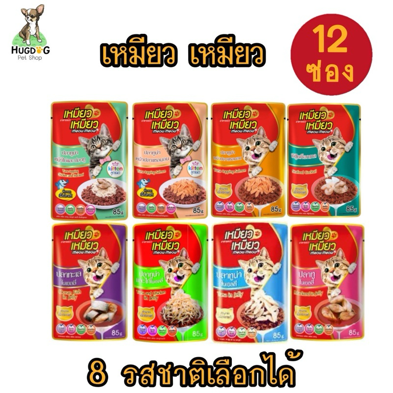 (ยกโหล-แบบซอง) เหมียว เหมียว Meow Meow อาหารแมวเปียกแบบซอง มีทั้งสูตรแมวเด็ก และ แมวโต