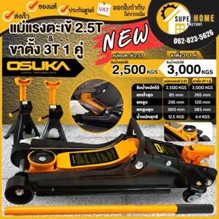 💥แท้ ส่งด่วน💥 OSUKA แม่แรง 2.5T พร้อมขาตั้ง 3T รุ่น OSFJ-2.5…
