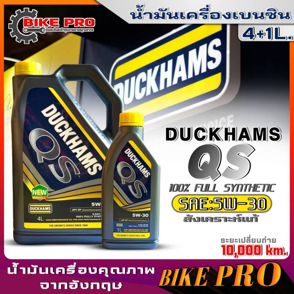 น้ำมันเครื่องเบนซินสังเคราะห์แท้ Duckhams QS 5W-30 สังเคราะห์100% ยี่ห้อ Duckhams ตัวเลือกปริมาณ(4+1