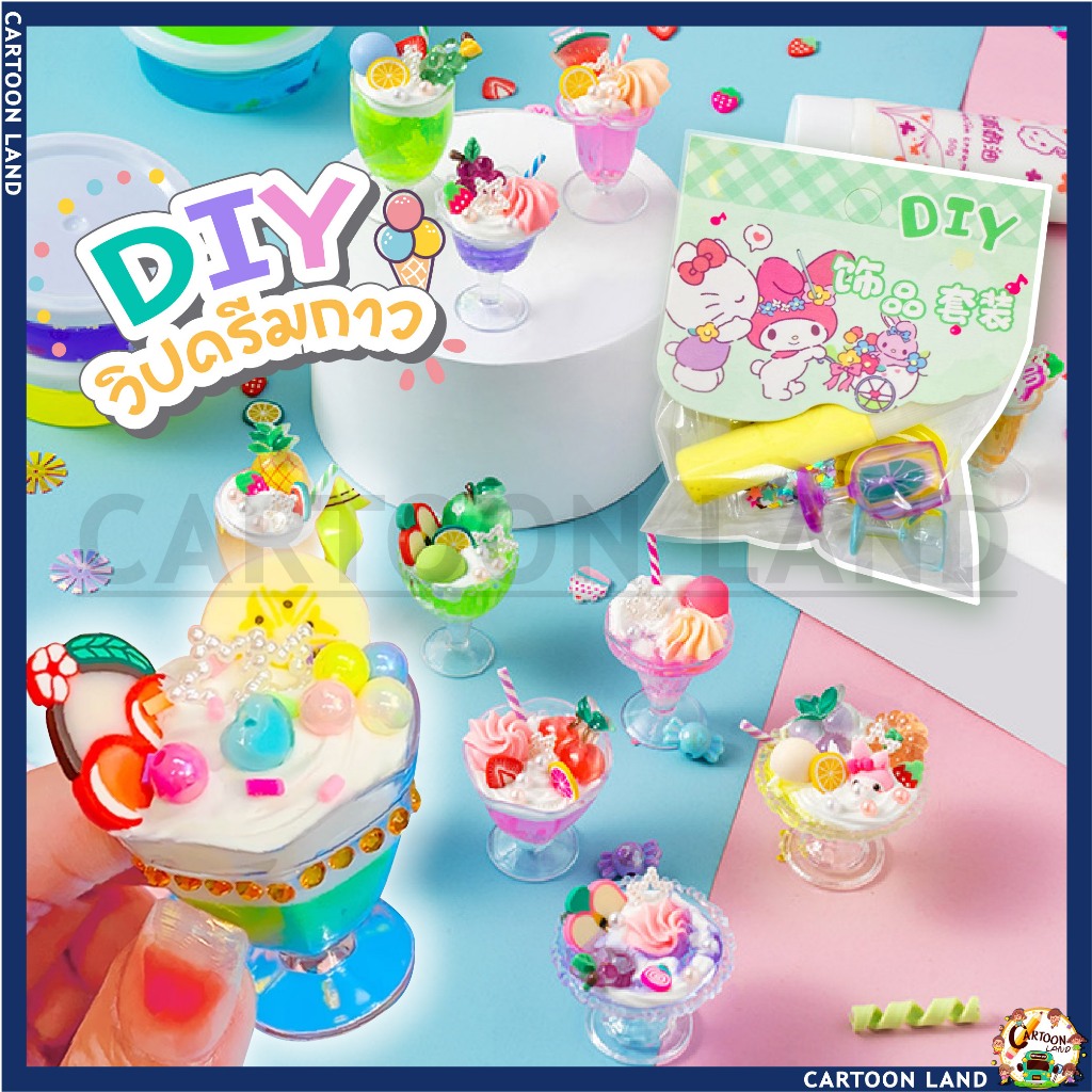 DIY ขนมจำลอง ทำด้วยมือสำหรับเด็ก ไอศกรีมครีม ขนมหวาน เค้ก DIY วิปครีมกาว