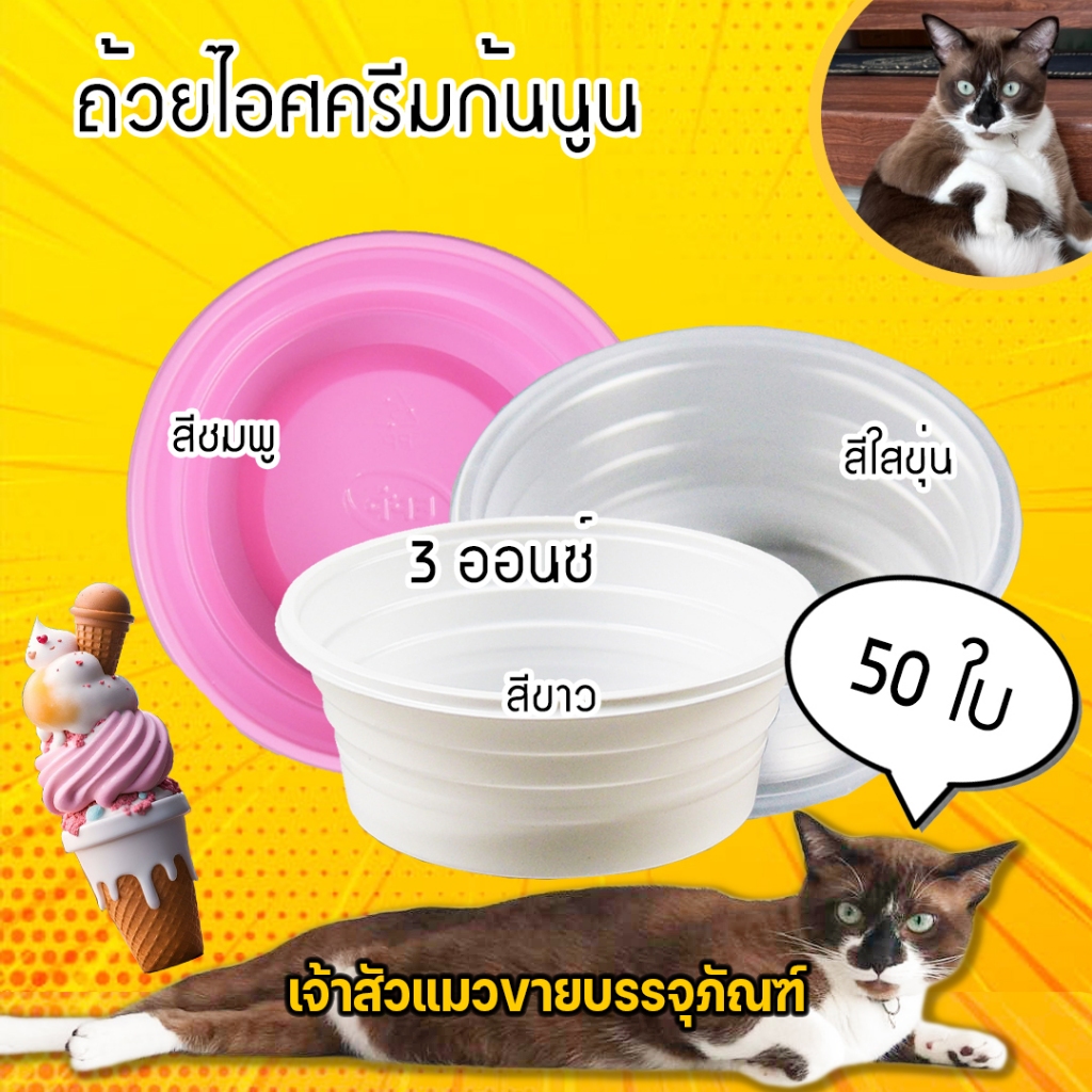 ถ้วยไอศรีมซุปเปอร์จิ๋ว สีชมพู สีขาว สีใส (50ใบ/แพ็ค) ช้อนไอติมคละสี