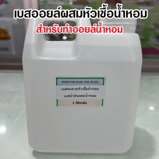 เบสออยล์ผสมหัวเชื้อน้ำหอม สำหรับทำออยล์น้ำหอม สีใส ไม่มีกลิ่น ไม่มีแอลกอฮอล์ สารทำละลายหัวเชื้อน้ำหอม