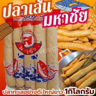 ปลาเส้นมหาชัย🐟(1กิโลกรัม)⚡️ส่งด่วน ปลาเส้นทอด ปลาทะเลอย่างดี👍🏻 🌊🚚💨ค่าส่งแบบเหมา ขนส่งแช่เย็น 🎉ฟรีลังโฟมทุกจังหวัด