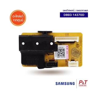 DB93-14370D แผงไฟแสดงผลการทำงาน หน้าจอดิสเพลย์แอร์ซัมซุง Sam…
