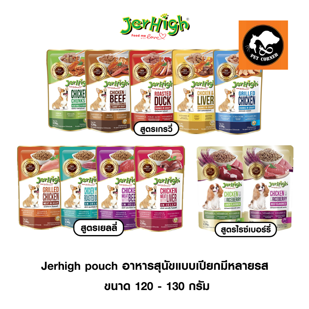 Jerhigh pouch อาหารสุนัขแบบเปียกมีหลายรส ขนาด 120-130 กรัม