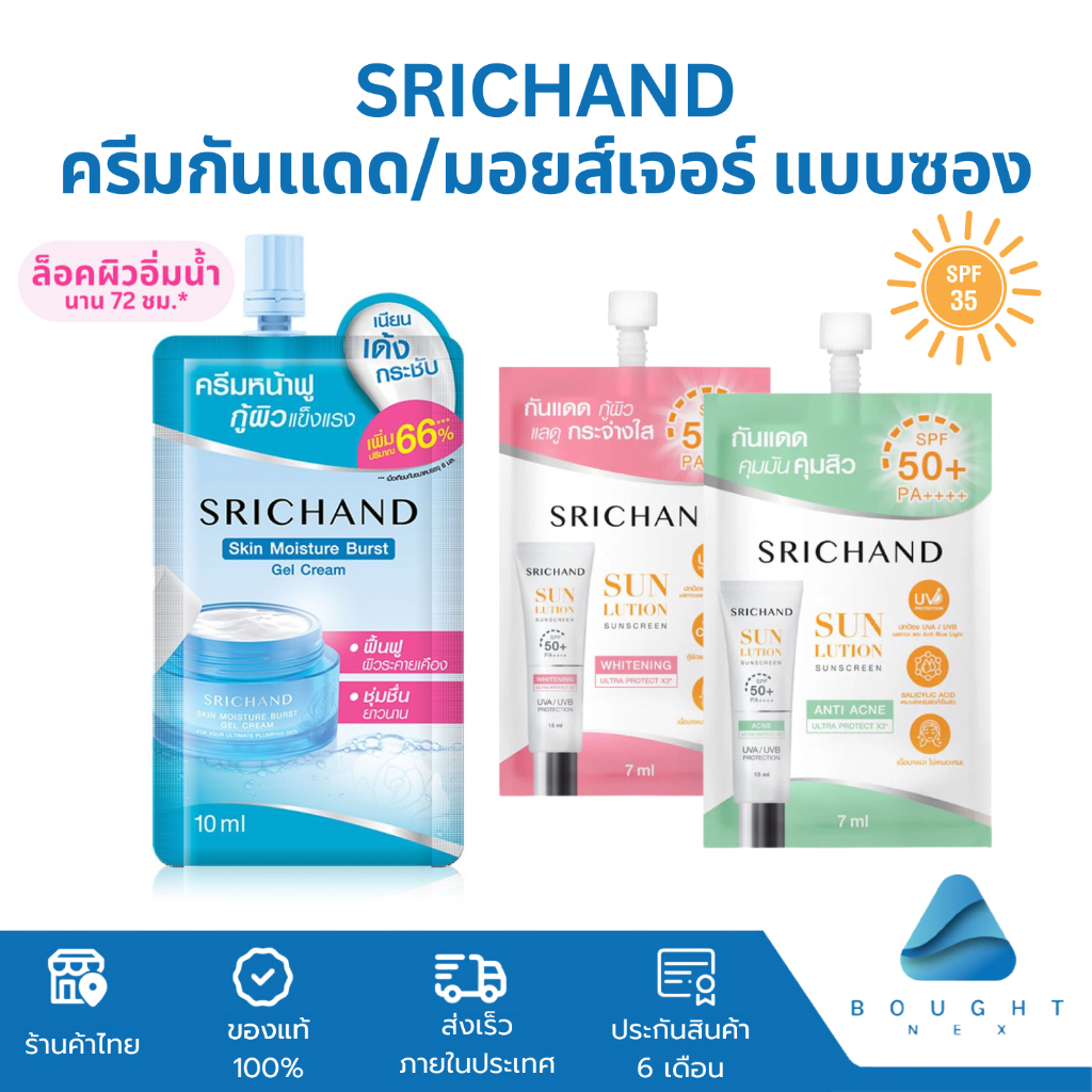 SRICHAND ศรีจันทร์ มอยส์เจอร์ เซรั่ม กันแดด ครีมกันแดด แบบซอง 7ml/10ml ล็อคผิวอิ่มน้ำ หน้าฟู ผิวแข็งแรง ชุ่มชื่นนาน 72ชม