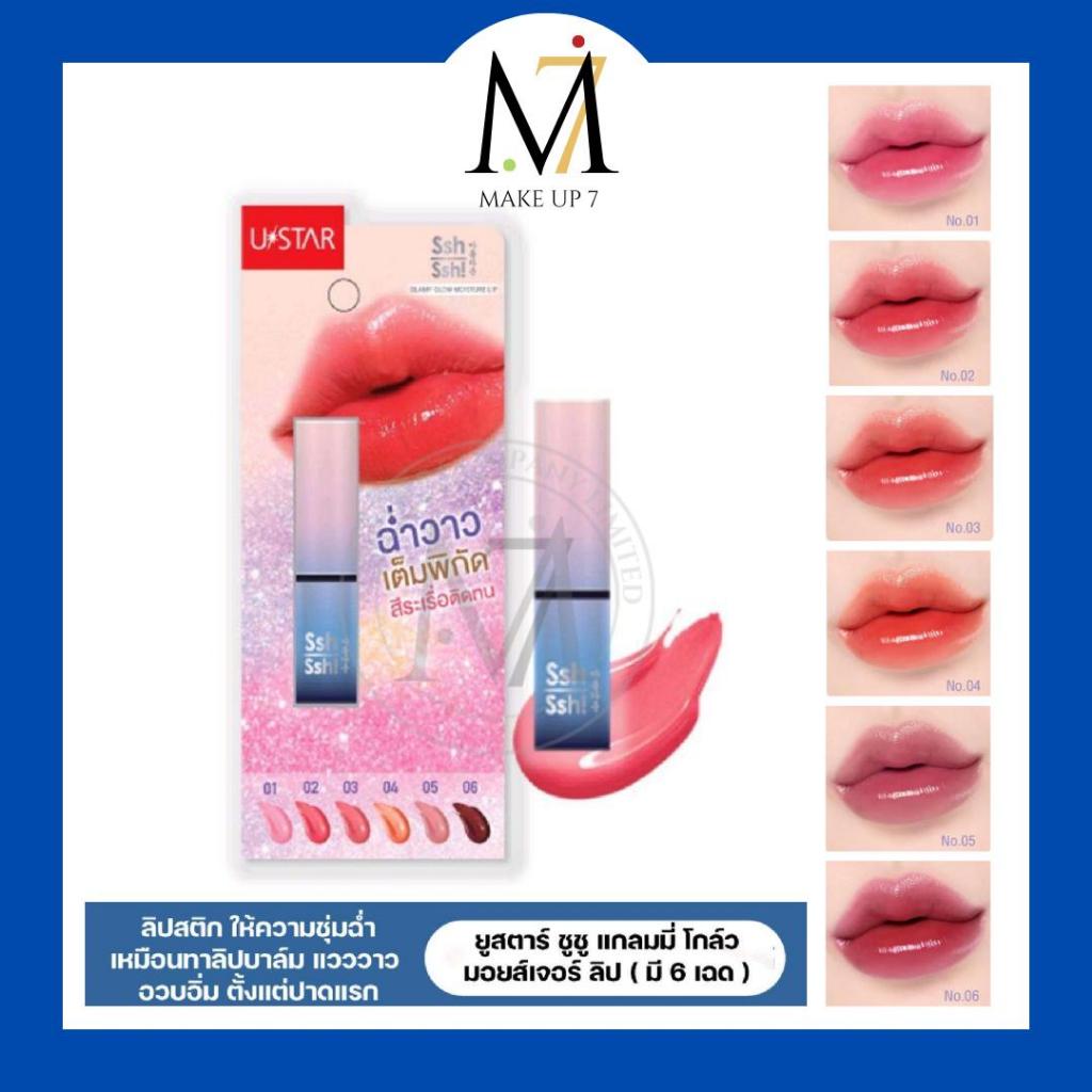 UStar ลิปฉ่ำวาว Ssh Ssh Glamy Glow Moisture Lip  ลิปสติก ลิปปากฉ่ำ ฉ่ำโกลล์ไม่ง้อฟิลเลอร์