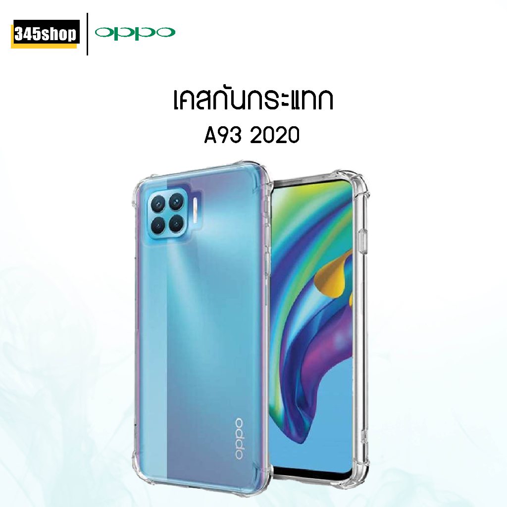 (พร้อมส่งจากไทย)  เคส Oppo A93 2020 เคสใส กันกระแทก Oppo A93 2020 เคสซิลิโคน เสริมขอบมุม ส่งไว ร้านค