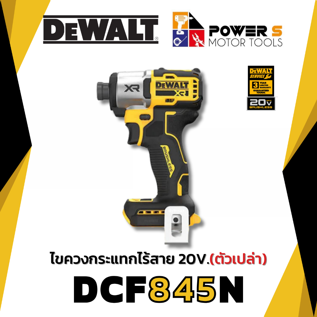DEWALT ไขควงกระแทกไร้สาย 20V DCF845N (ตัวเปล่า) รับประกันศูนย์ 3 ปี [845]