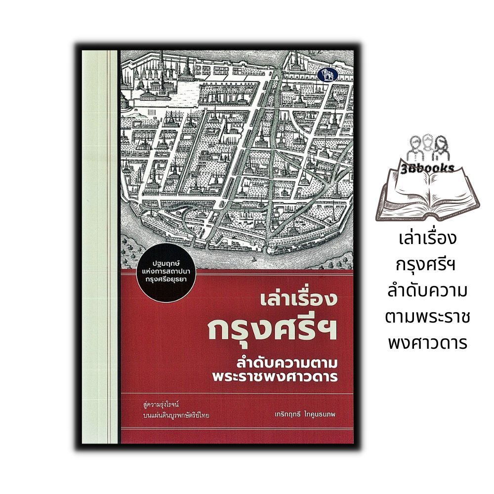 หนังสือ เล่าเรื่องกรุงศรีฯ ลำดับความตามพระราชพงศาวดาร : ประวัติศาสตร์ พงศาวดาร ประวัติศาสตร์ไทย กรุงศรีอยุธยา