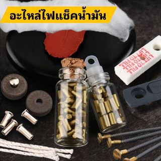 อะไหล่ไฟแชคน้ำมัน ถ่านไฟแชค สำลีไฟแชค เชือกไฟแชค ไส้ไฟแชค เรยอน สปริงดันถ่าน ผ้าปิดตูด ยางปิดตูด อะไหล่ไฟแช็คทรงซิปโป้