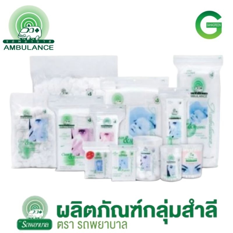 AMBULANCE สำลี ตรารถพยาบาล สำลีก้อน สำลีแผ่น สำลีก้าน สำลีรีดข้าง