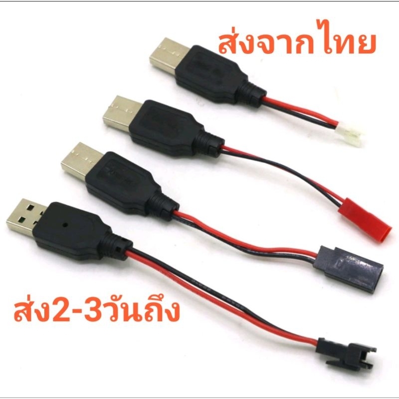 ร้านไทยส่งทันที สายชาร์จแบต  3.7V เป็นปลั๊ก XH2.45 /JST/ SM-2P /futaba ราคาเบาๆ ราคาถูก Shopee Lazada
