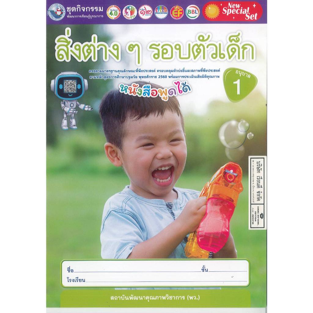 ชุดกิจกรรม สิ่งต่าง ๆ รอบตัวเด็ก อนุบาล 1 พว. 42.- 8854515988535
