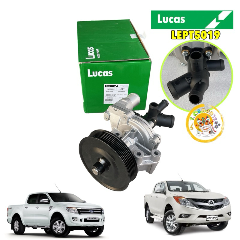 TKD ปั้มน้ำ LUCAS FORD RANGER T6 EVEREST 2.2 ,MAZDA BT50 PRO 2.2  รหัส LWPT5019 ประกัน 1ปี