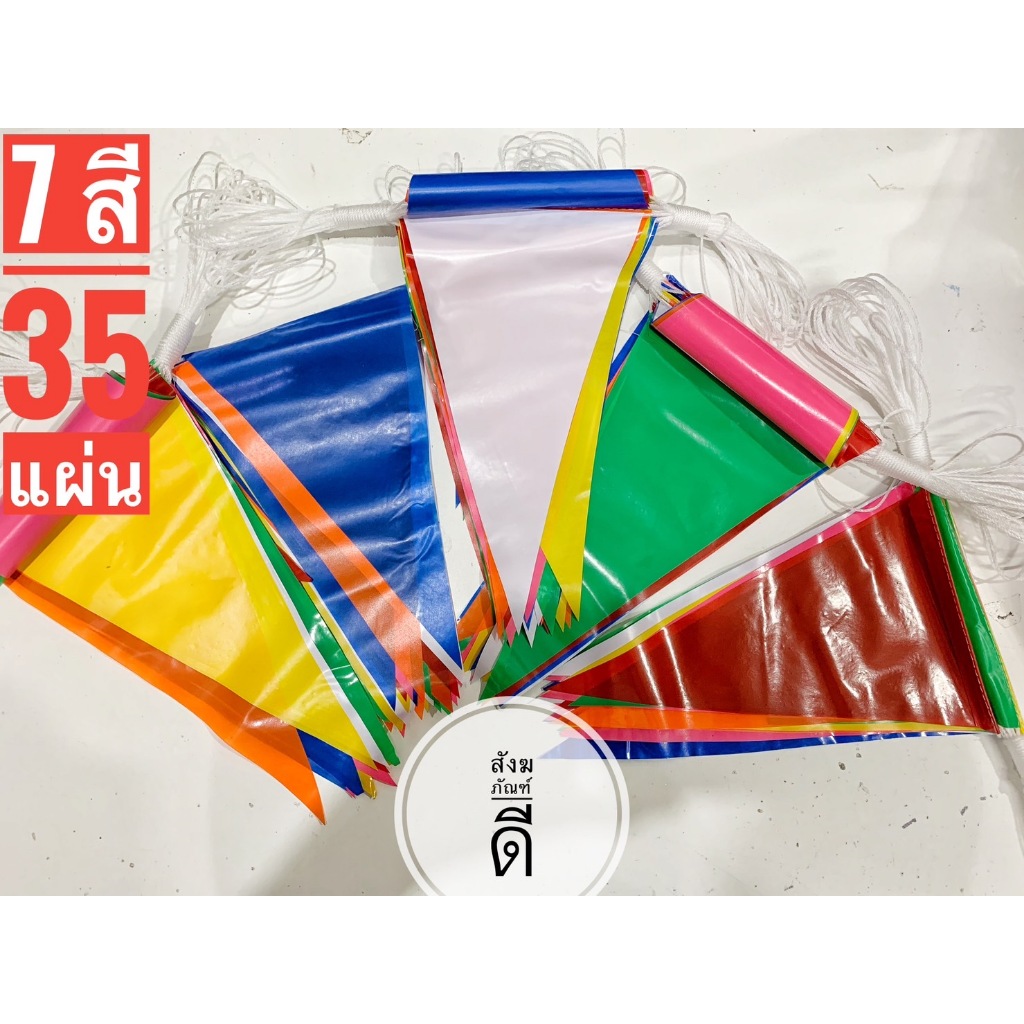ธงราว7สี ธงหลากสี ธงสามเหลี่ยม ธง ธงธิว ธงงานวัด ธงราว ธง 35 ผืน  ธงPVC