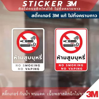 สติกเกอร์ “ห้ามสูบบุหรี่ NO SMOKING NO VAPING” วัสดุสติกเกอร์ 3M แท้ ไม่ทิ้งคราบ ทนแดด ทนฝน