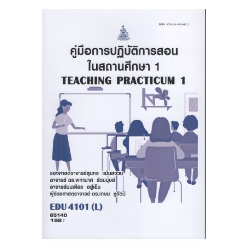 ตำราเรียน ม.ราม EDU4101 (L) คู่มือการปฏิบัติการสอนในสถานศึกษา1