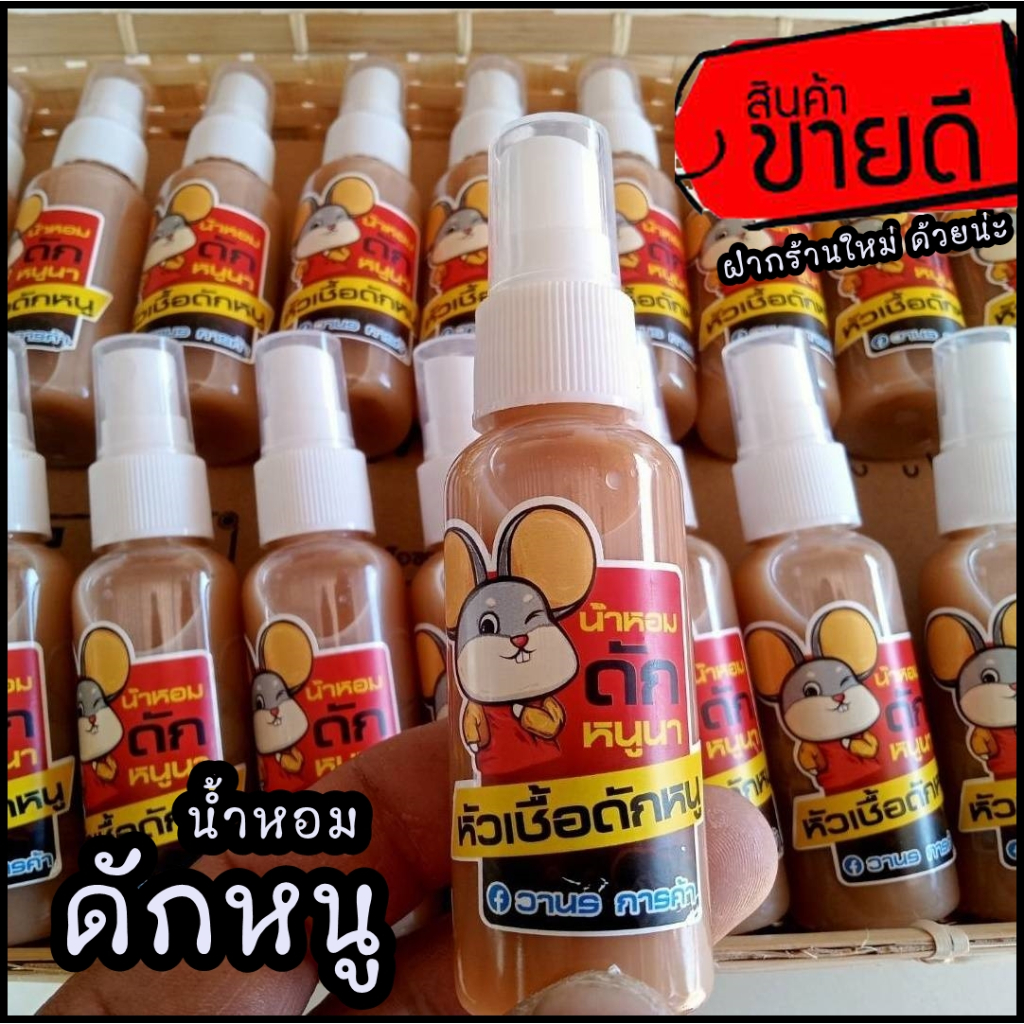 หัวเชื้อดักหนู น้ำหอมดักหนู เข้มข้น  ขนาด 60ml. ใช้ ล่อหนู ดึงดูดฝูงได้ดี