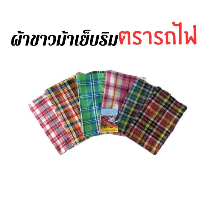 #ผ้าขาวม้า #ตรารถไฟ #ผ้าขาวม้าเย็บริม #ผ้าขาวม้าทอบ้านไร่ #ของใช้ในบ้าน