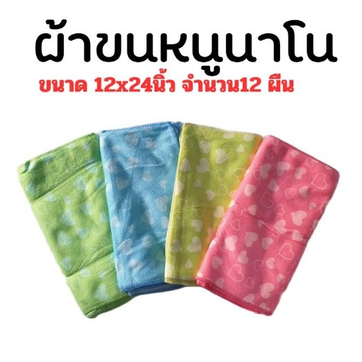 ผ้าขนหนูนาโน ขนาด 12x24นิ้ว จำนวน 12ผืน