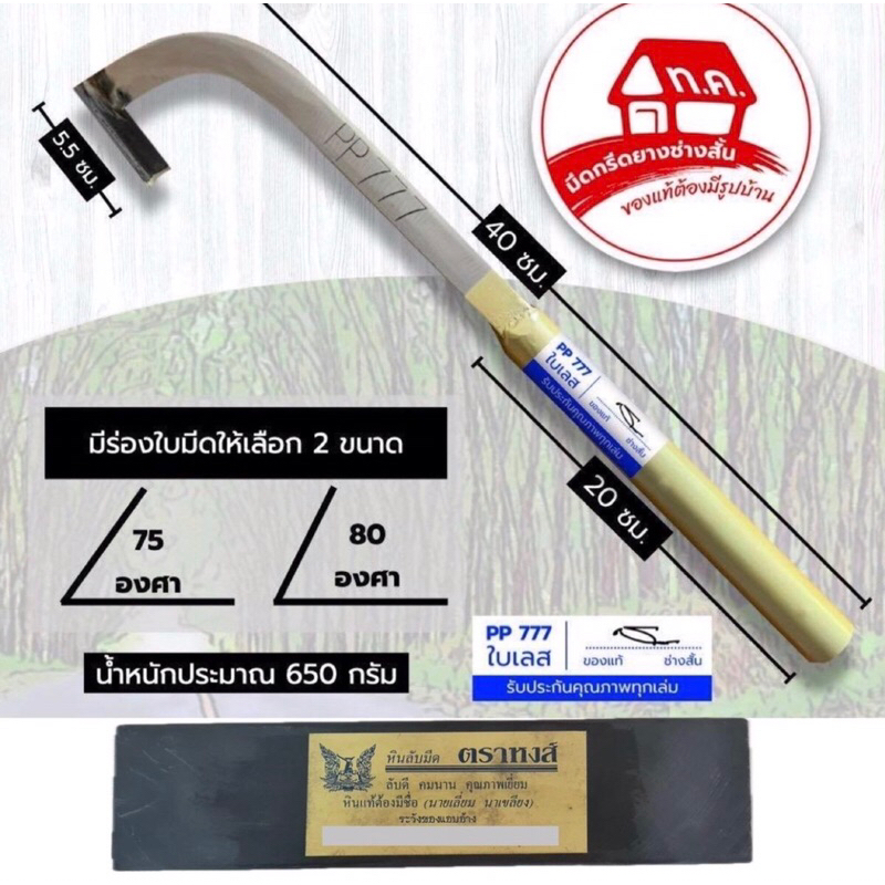 แถมหินหงส์8“!! มีดกรีดยางช่างสั้น PP777(ด้ามทอง)ใบเลสแท้