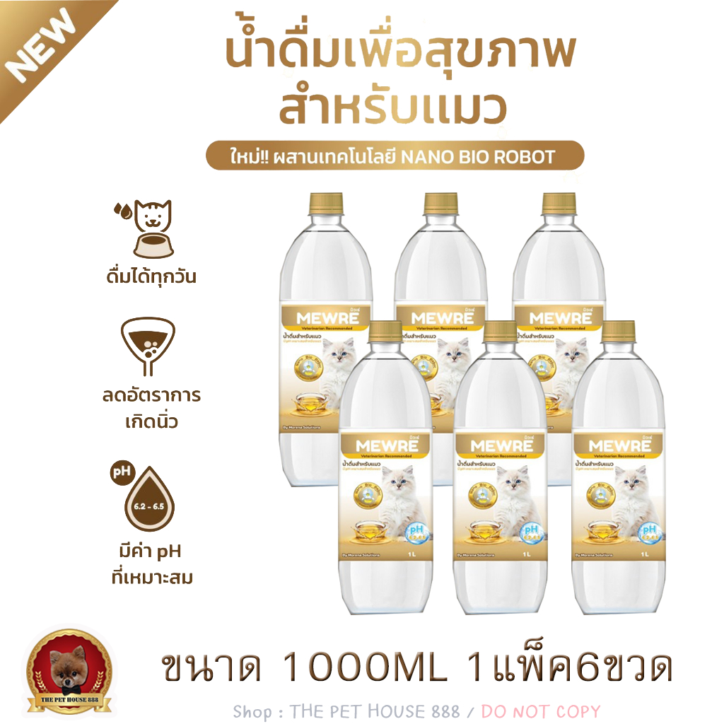 Mewre มิวเร่ น้ำดื่มลดโรคไต โรคนิ่ว เพื่อสุขภาพที่ดีของน้องเเมว ไม่มีกลิ่น สูตรใหม่เห็นผลเร็วยกแพ็ค6ขวด ขวดละ1L.