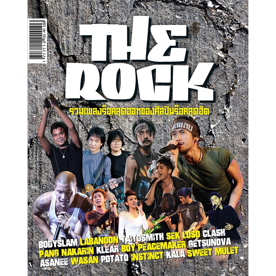 หนังสือเพลง เดอะร็อค The rock พร้อมคอร์ดกีตาร์ (Guitar chord) ร้านปิ่นบุ๊กส์ pinbooks