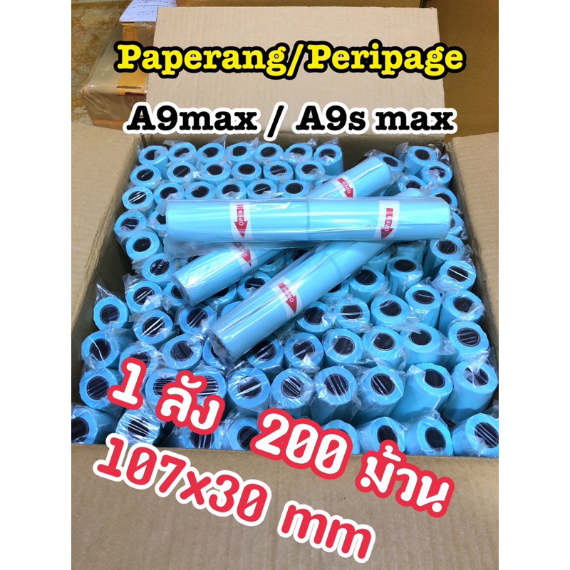 พร้อมส่ง กระดาษสติ๊กเกอร์ A9s max ยกลัง 200 ม้วน