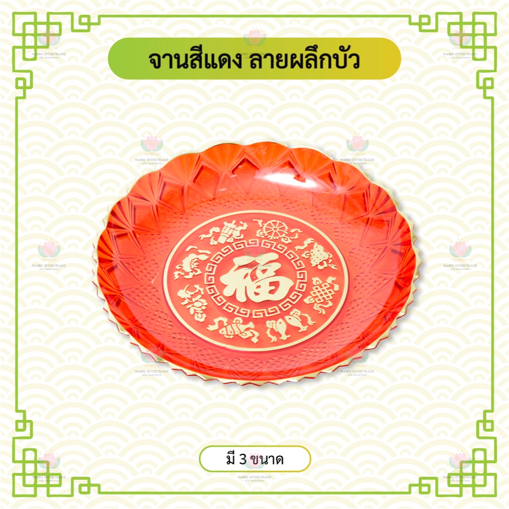จานสีแดง จานสีแดงคริสตัล