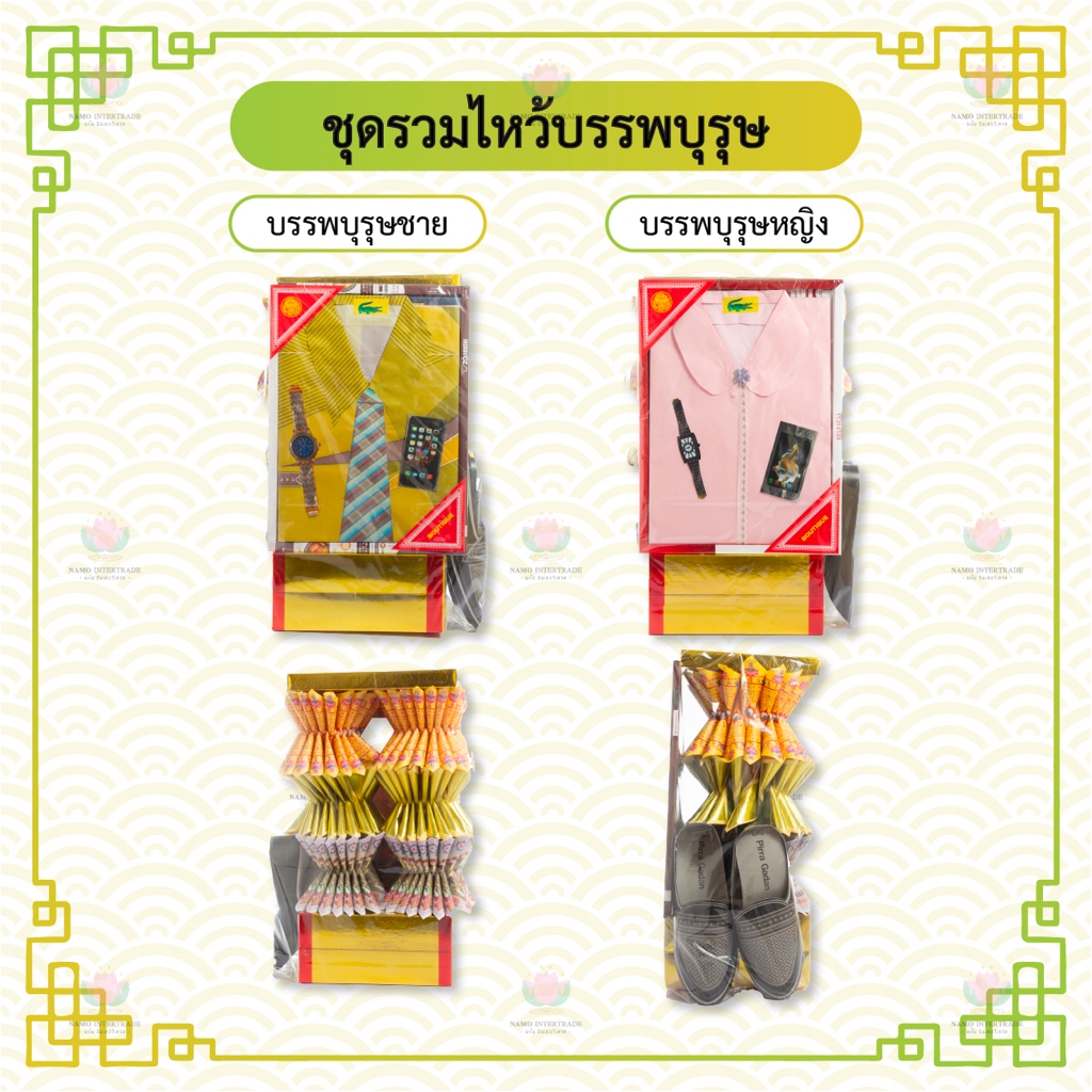 ชุดรวมไหว้บรรพบุรุษ ตรุษจีน ชุดใหญ่ ครบชุด บรรจุถุงขนาด 20x30 นิ้ว