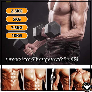 💪จัดส่งรวดเร็ว💪 เหล็กบริสุทธิ์ดัมเบล ดัมเบลหกเหลี่ยม 2.5Kg/5 Kg/7.5 Kg/10 Kg ดัมเบลดัมเบลหัวยางแบบหกเหลี่ยม รุ่น ดัมเบล