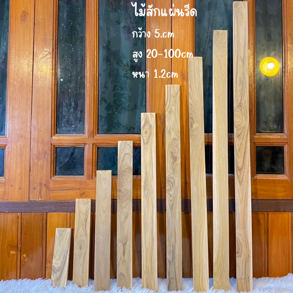 ไม้สักแผ่นพร้อมใช้งานหนาพิเศษ กว้าง 15 ซม. ยาว20-100ซม. หนา2.5ซ.ม