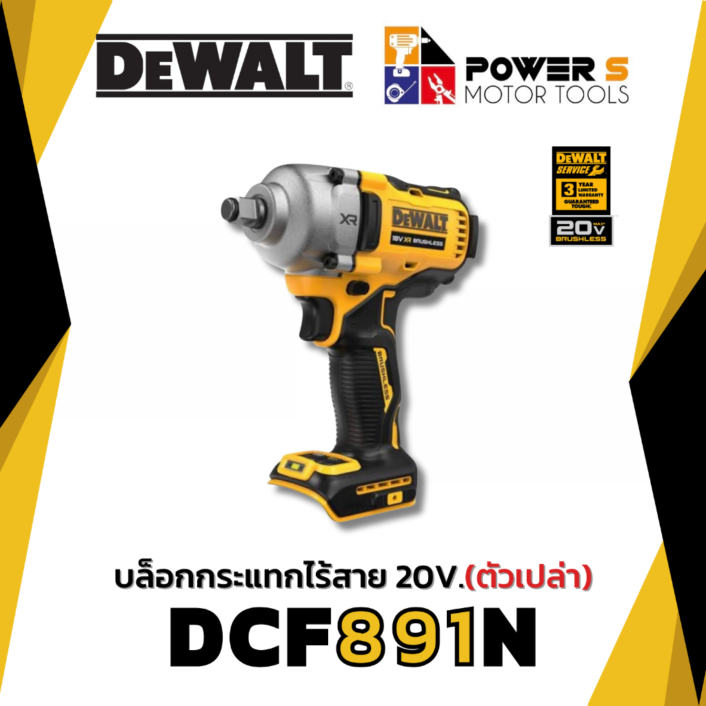 DEWALT บล็อคกระแทกไร้สาย ไร้แปรงถ่าน 20V-MAX รุ่น DCF891N ( เฉพาะเครื่องเปล่า ) [891]