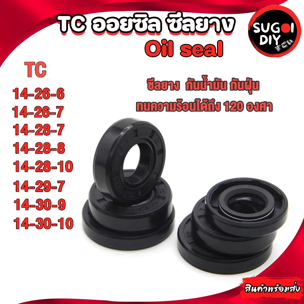Oil seal ซีลยาง TC14-26-6 14-26-7 14-28-7 14-28-8 14-28-10 14-29-7 14-30-9 14-30-10 ซีลกันน้ำมัน ซิล