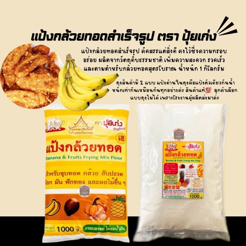 แป้งกล้วยทอดสำเร็จรูป ตราปุ้ยเก่ง ง่าย สะดวก อร่อย ขนาด 1 กิโลกรัม กดสั่งซื้อห้ามเกิน 10 ถุงต่อ 1 Order ค่ะ
