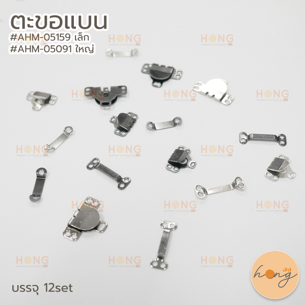 ☑️ตะขอแบน #AHM-05091  #AHM-05159 ขนาด เล็ก,ใหญ่ มี 2สี เงิน,เงินรมดำ บรรจุ 12คู่ [พร้อมส่งในไทย]