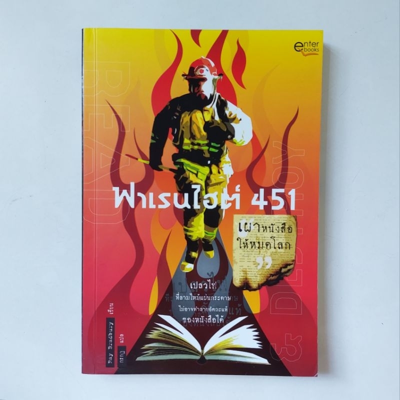 หนังสือ ฟาเรนไฮต์ 451 : Fahrenheit 451