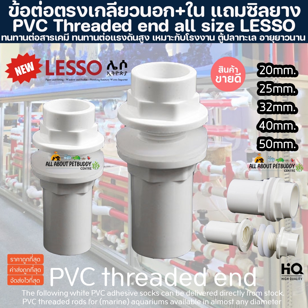 (ขายส่ง) PVC ข้อต่อตรงเกลียวนอก+ใน สีขาว แถมซิลยางกันน้ำรั่ว งานคุณภาพสูงสำหรับตู้ปลาทะเล ทนทานต่อสารเคมี ทนต่อแรงดัน