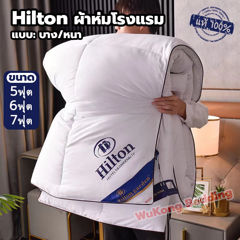 Hiltonแท้ ผ้านวม ผ้าห่มโรงแรม ไส้ผ้าไหม100% เกรดโรงแรม5ดาว มีบางๆ/หนา 5ฟุต 6ฟุต 7ฟุต Blanket นุ่มเย็นเนียน ไส้ผ้านวม