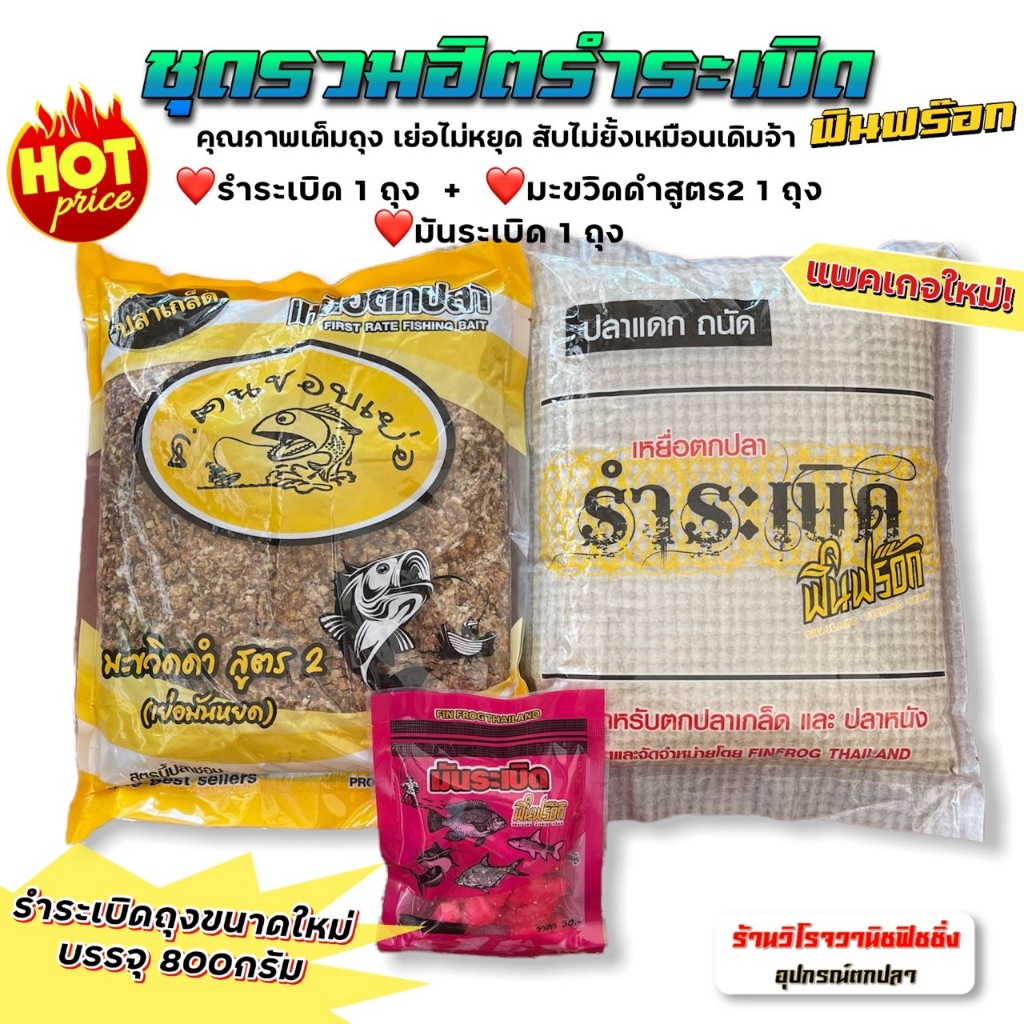 รำระเบิดฟินฟร๊อก ชุดรวมฮิตเหยื่อตกปลาฟินฟร๊อก รำระเบิดถุงเล็กใหม่+สูตร 2 เย่อมันหยด+มันระเบิด